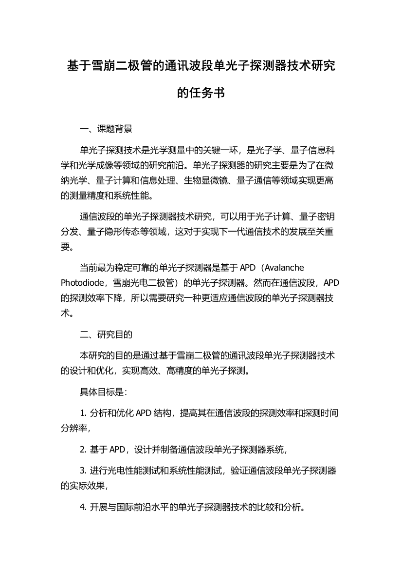 基于雪崩二极管的通讯波段单光子探测器技术研究的任务书