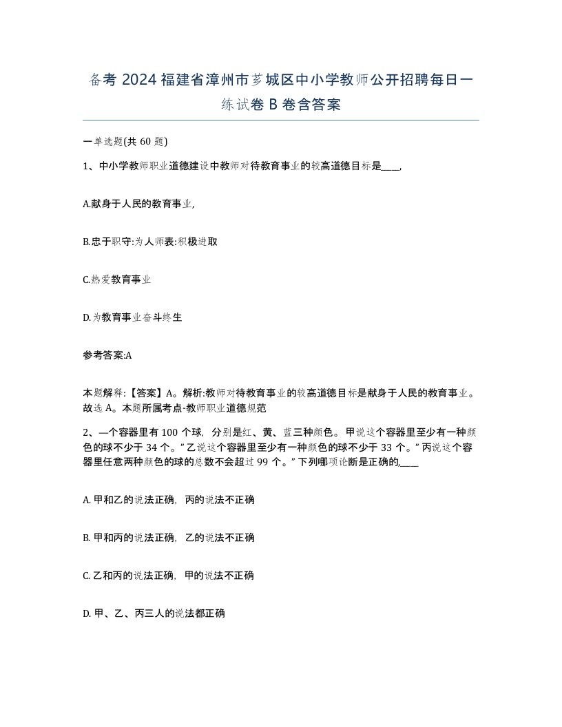 备考2024福建省漳州市芗城区中小学教师公开招聘每日一练试卷B卷含答案