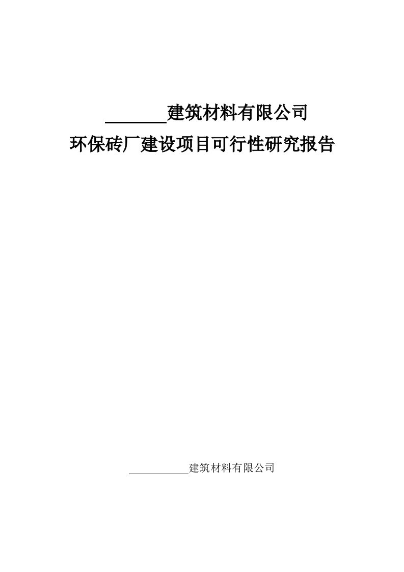 环保砖厂建设项目可行性研究报告