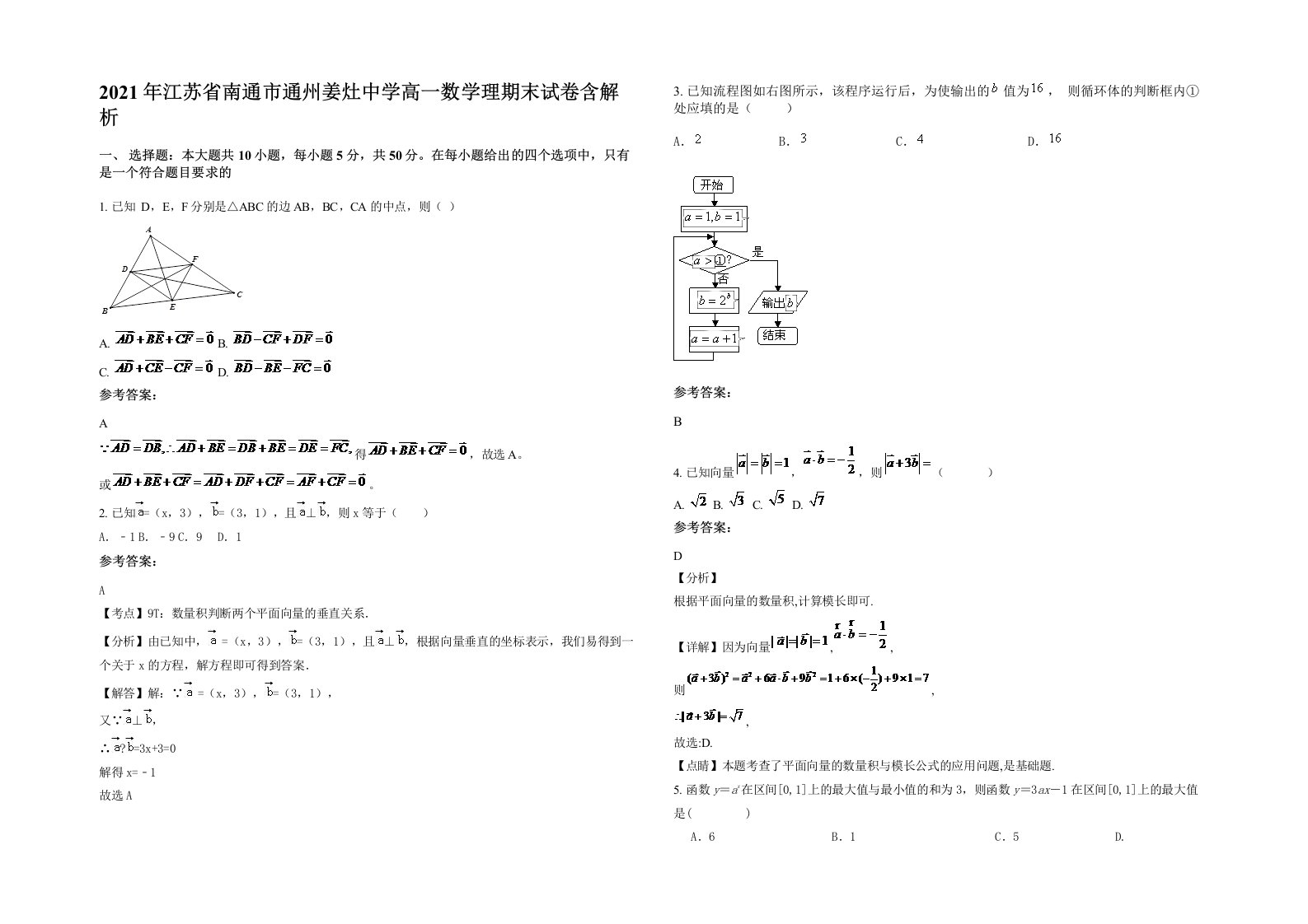 2021年江苏省南通市通州姜灶中学高一数学理期末试卷含解析