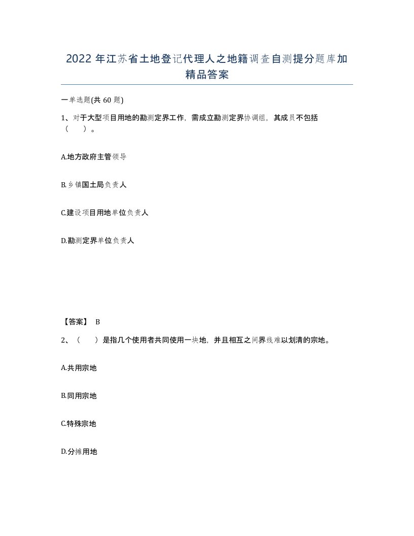 2022年江苏省土地登记代理人之地籍调查自测提分题库加答案