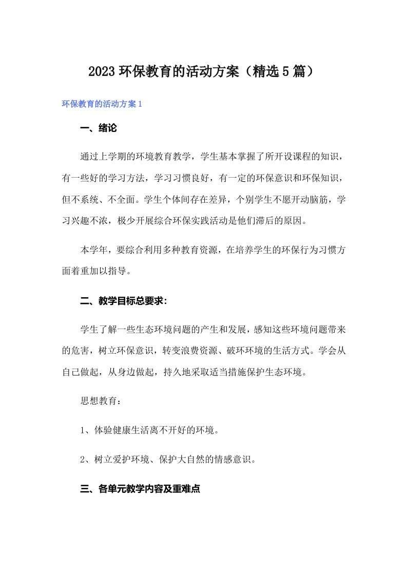 2023环保教育的活动方案（精选5篇）