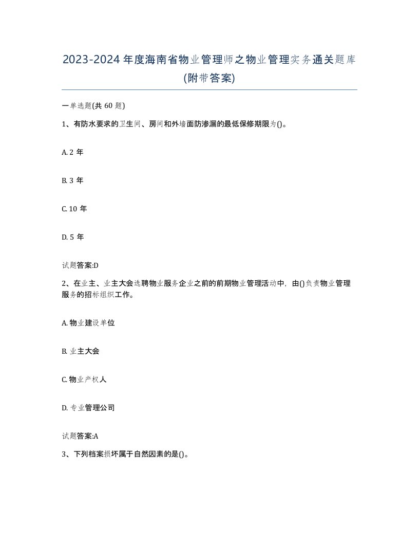 2023-2024年度海南省物业管理师之物业管理实务通关题库附带答案