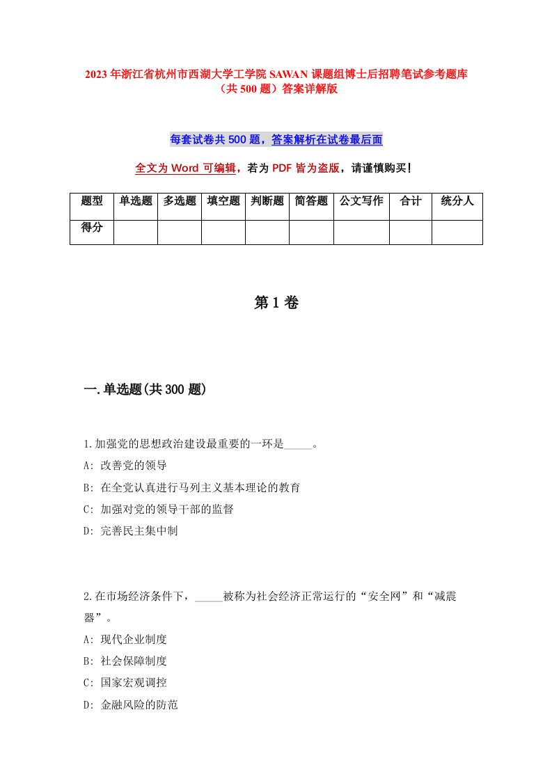 2023年浙江省杭州市西湖大学工学院SAWAN课题组博士后招聘笔试参考题库共500题答案详解版