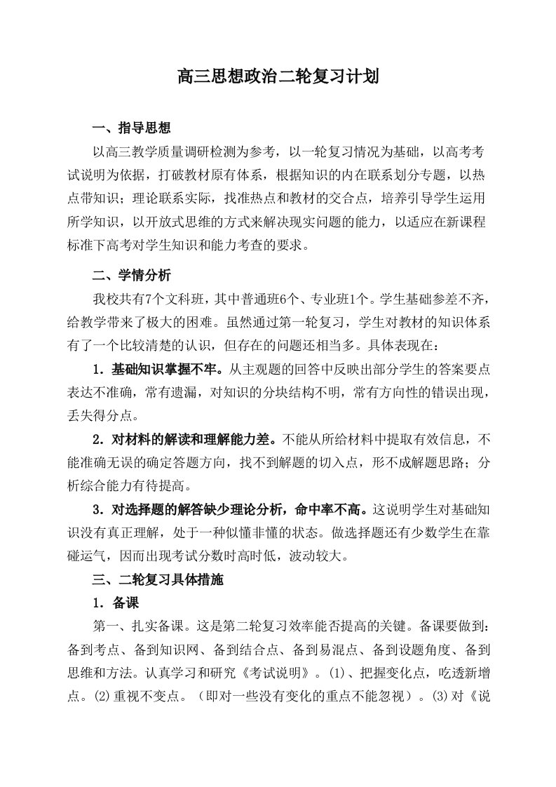 高三思想政治二轮复习计划