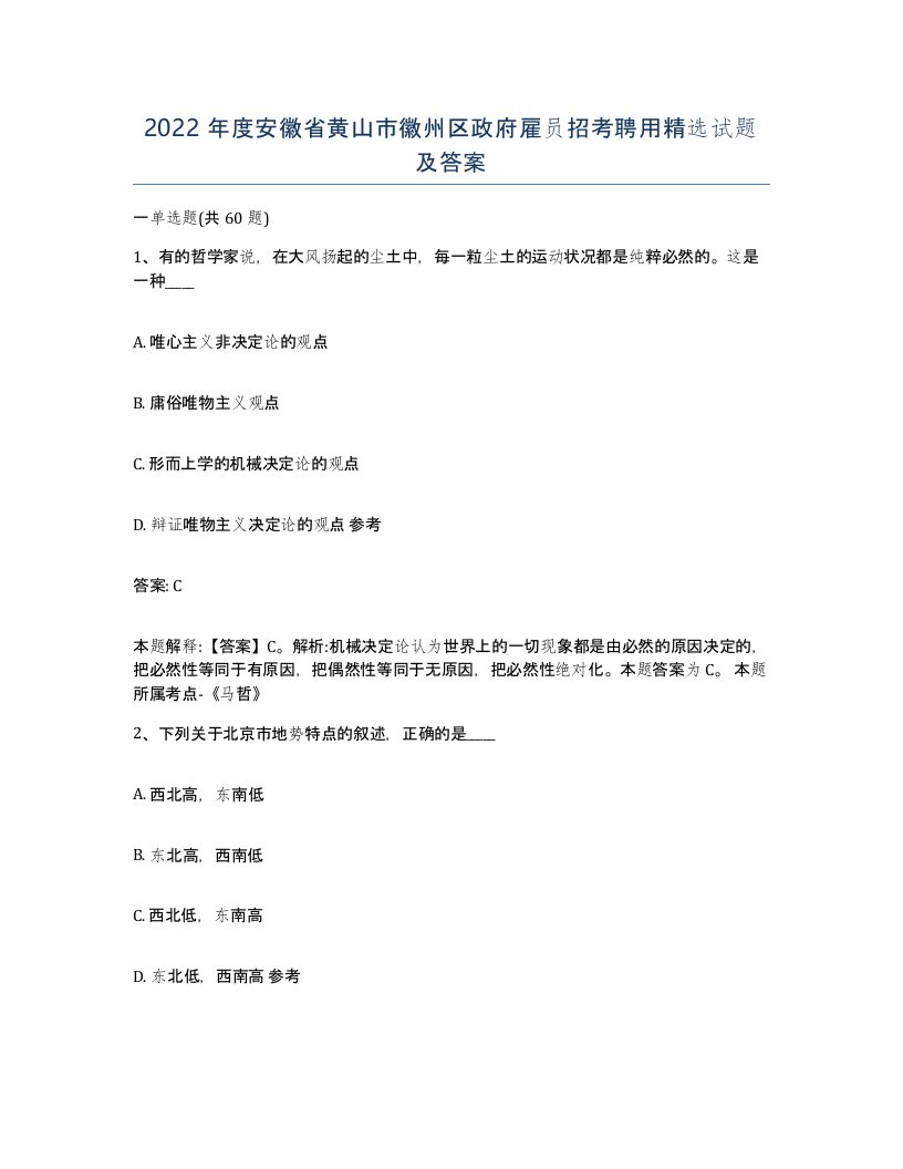 2022年度安徽省黄山市徽州区政府雇员招考聘用试题及答案