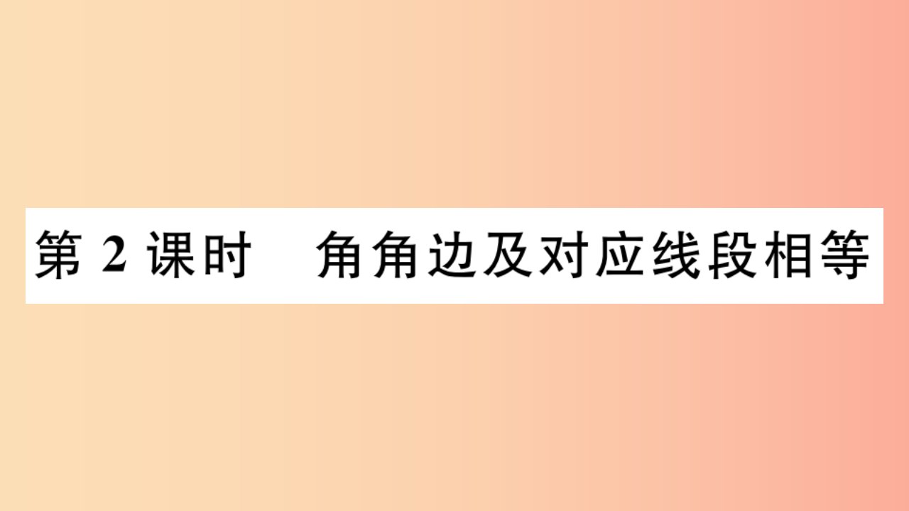 八年级数学上册第13章全等三角形13.2三角形全等的判定13.2.4第2课时角角边及对应线段相等习题华东师大版