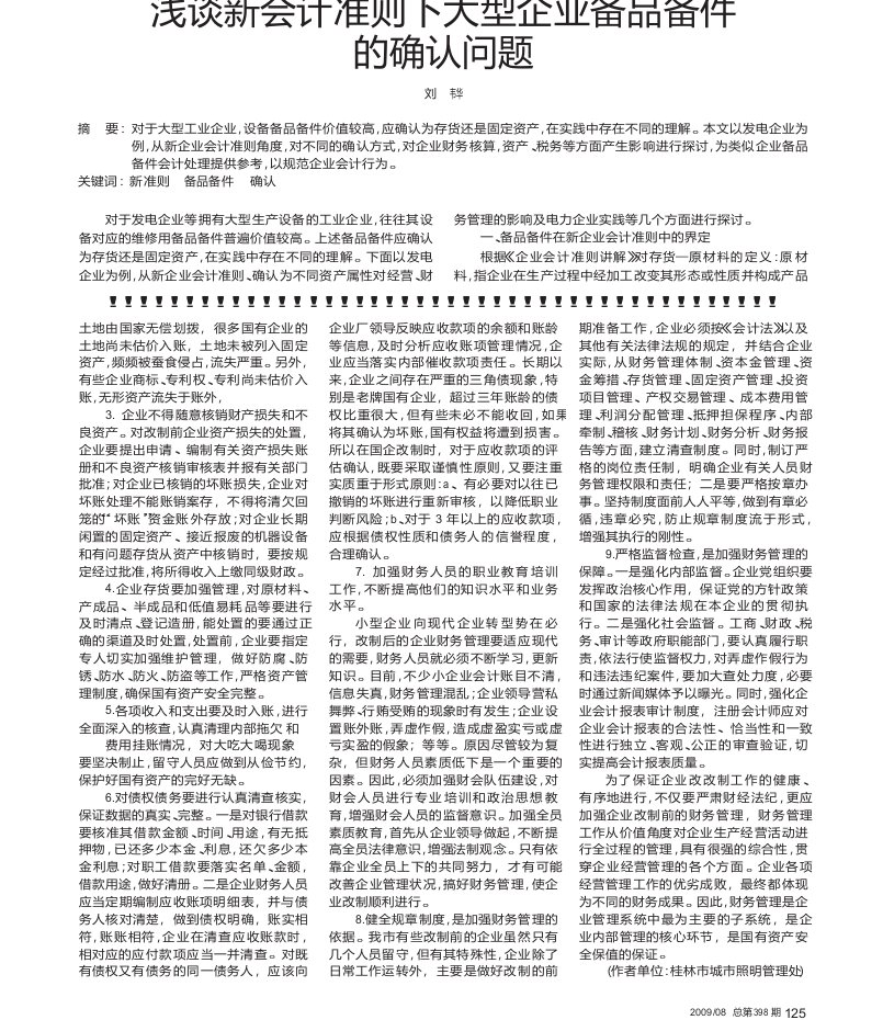 浅谈新会计准则下大型企业备品备件的确认问题