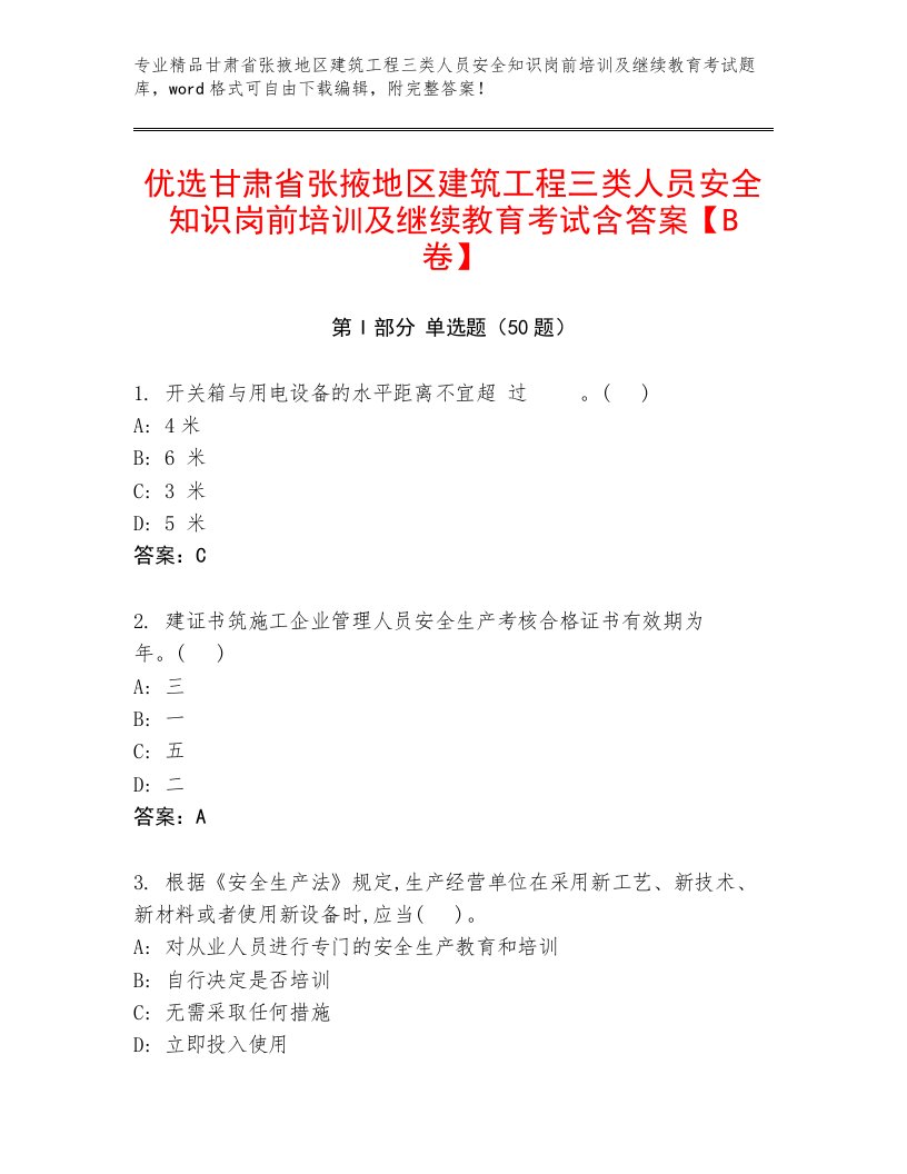 优选甘肃省张掖地区建筑工程三类人员安全知识岗前培训及继续教育考试含答案【B卷】