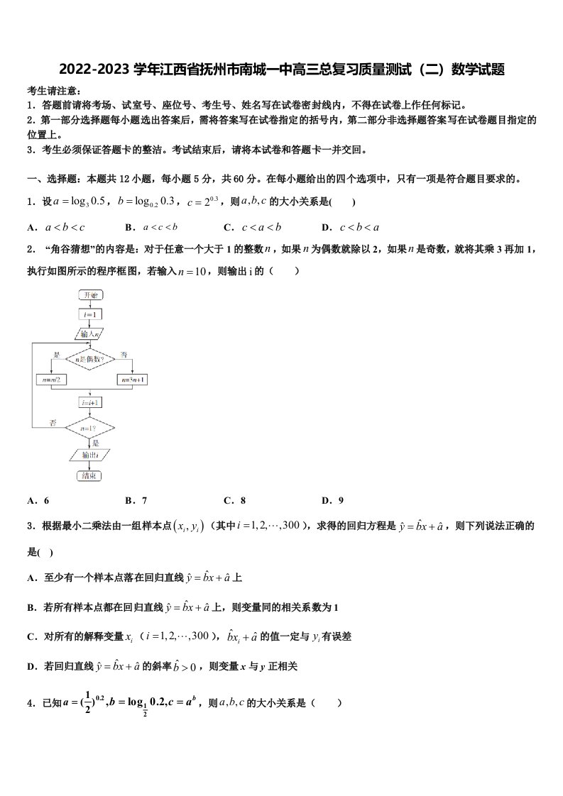 2022-2023学年江西省抚州市南城一中高三总复习质量测试（二）数学试题