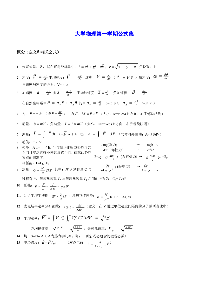 (完整word版)大学物理公式总结[1]-推荐文档