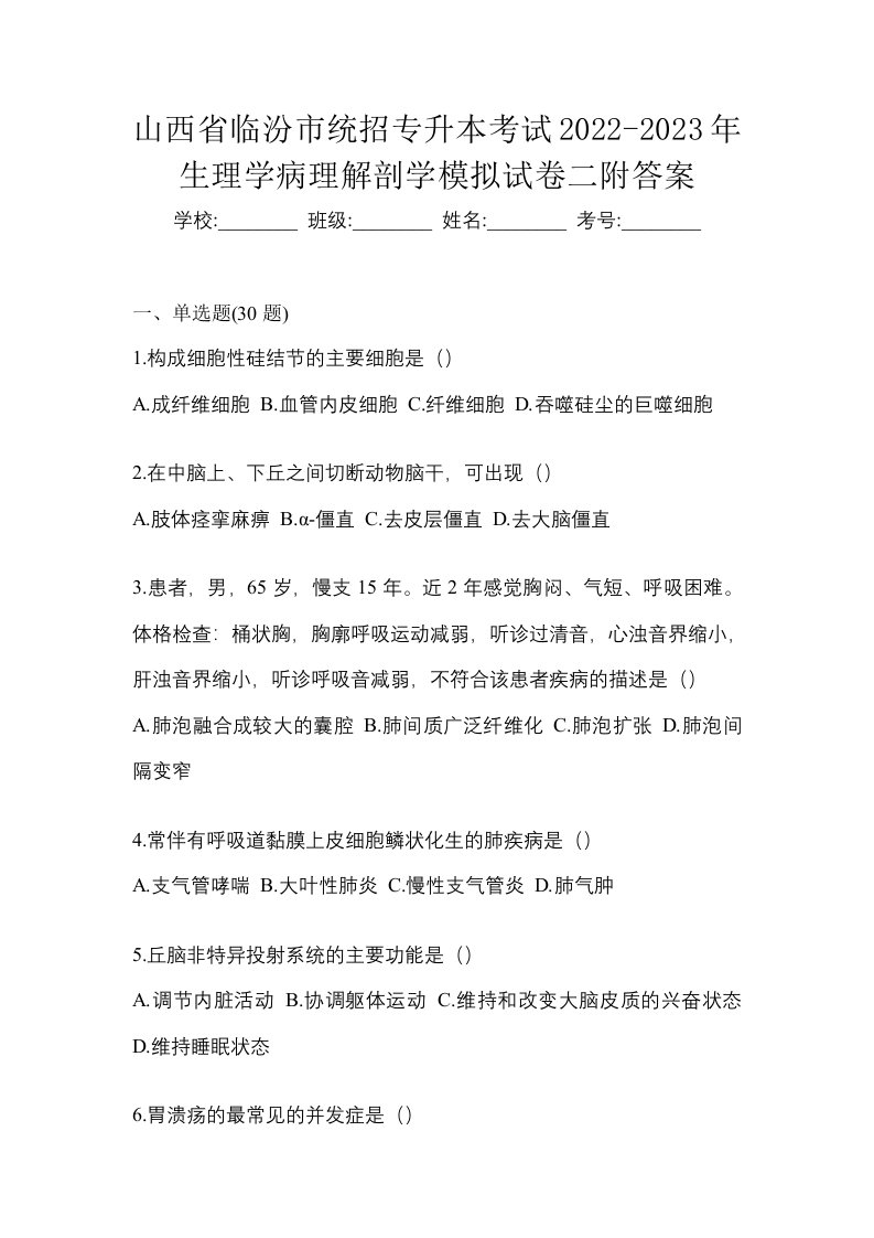 山西省临汾市统招专升本考试2022-2023年生理学病理解剖学模拟试卷二附答案