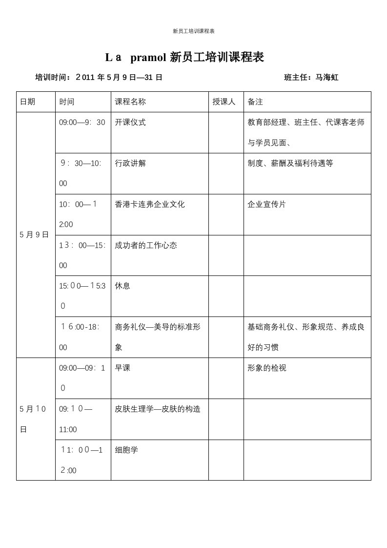 新员工培训课程表