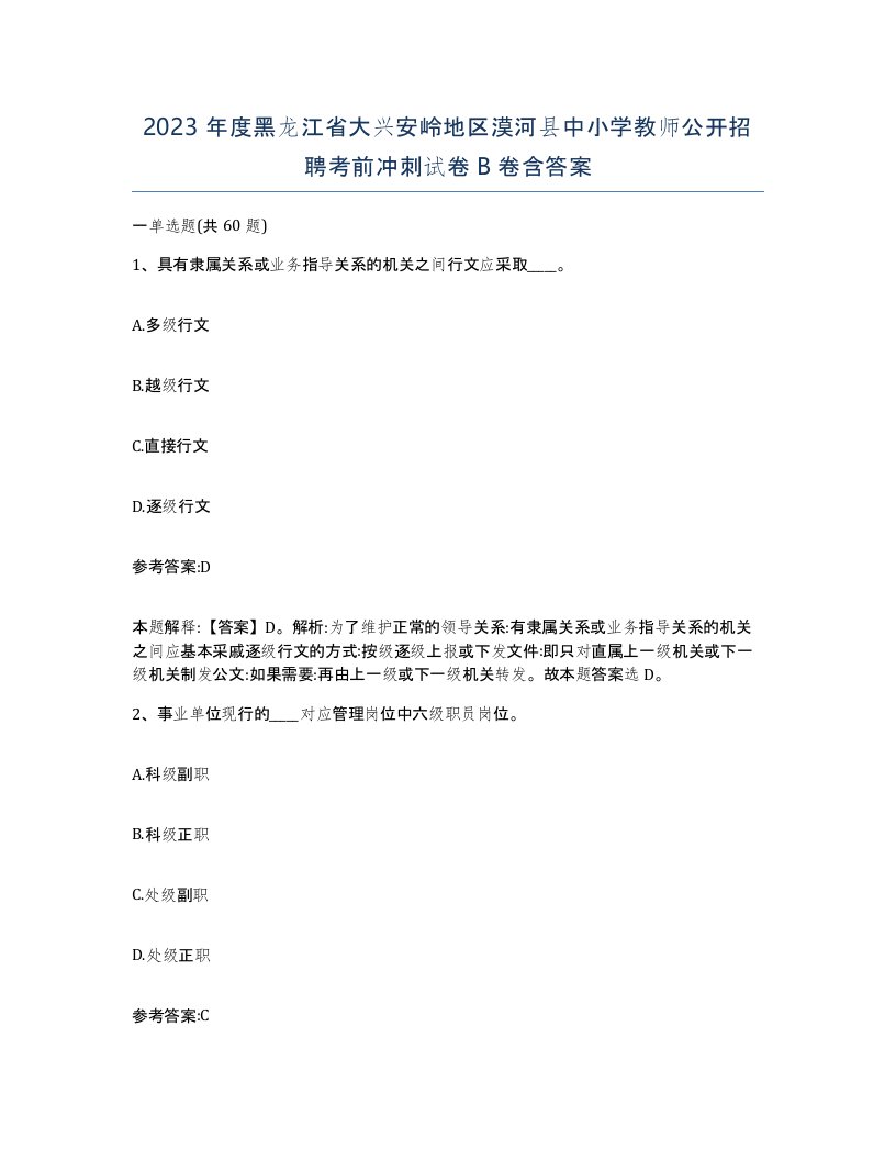 2023年度黑龙江省大兴安岭地区漠河县中小学教师公开招聘考前冲刺试卷B卷含答案