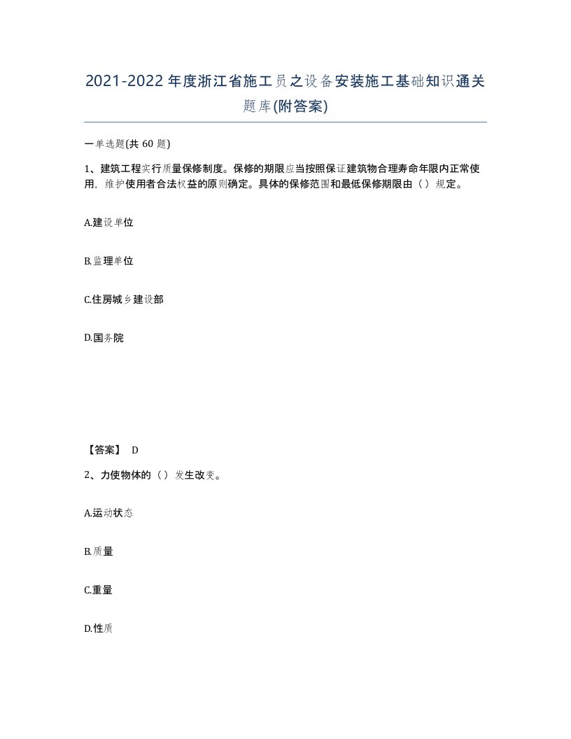 2021-2022年度浙江省施工员之设备安装施工基础知识通关题库附答案