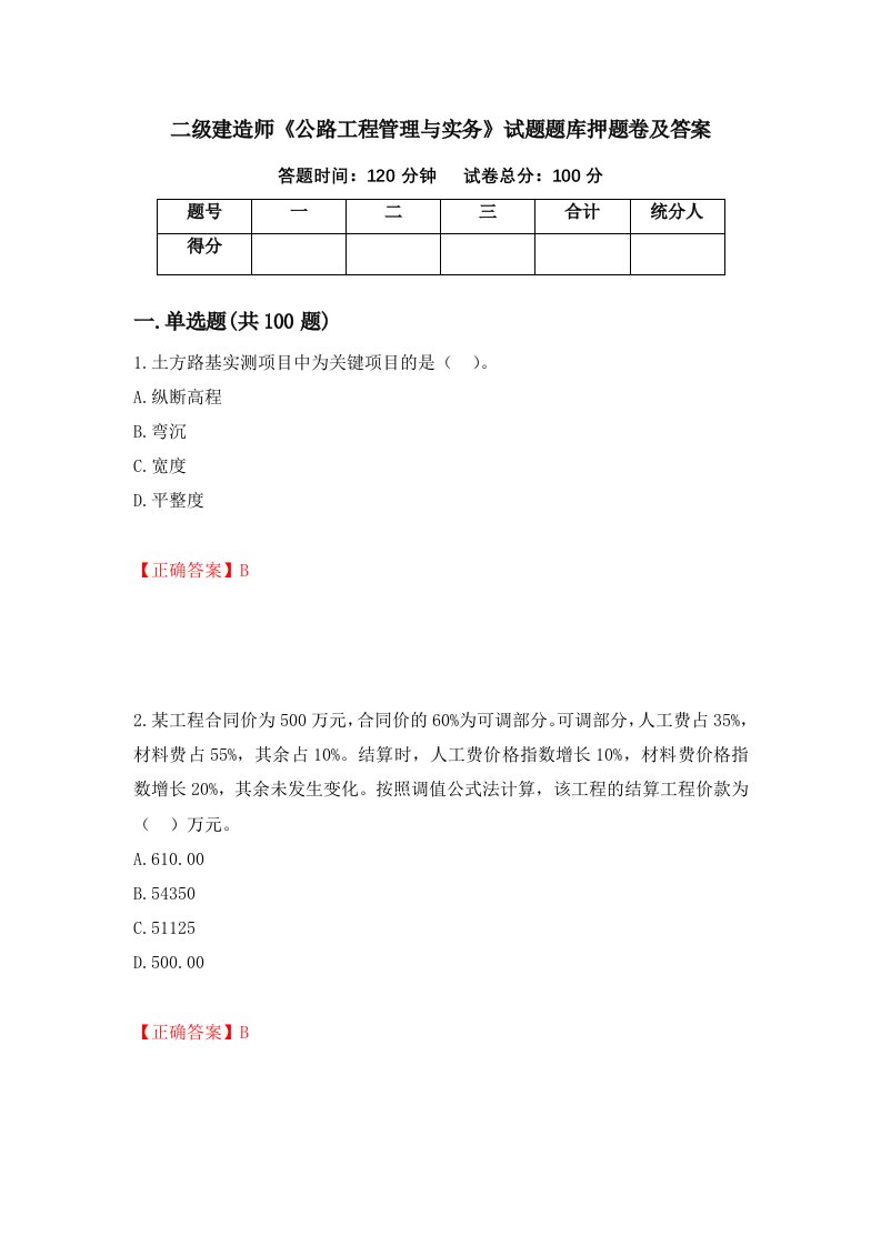 二级建造师公路工程管理与实务试题题库押题卷及答案52