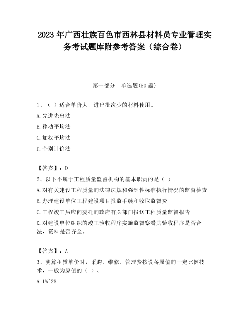 2023年广西壮族百色市西林县材料员专业管理实务考试题库附参考答案（综合卷）