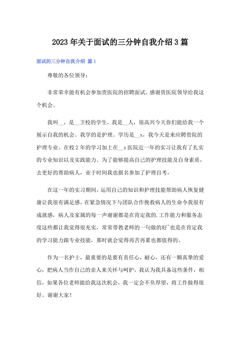 关于面试的三分钟自我介绍3篇