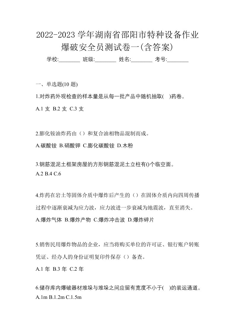 2022-2023学年湖南省邵阳市特种设备作业爆破安全员测试卷一含答案