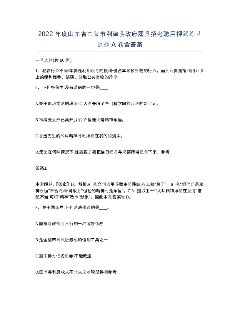 2022年度山东省东营市利津县政府雇员招考聘用押题练习试题A卷含答案