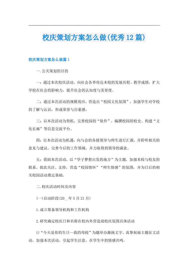 校庆策划方案怎么做(优秀12篇)