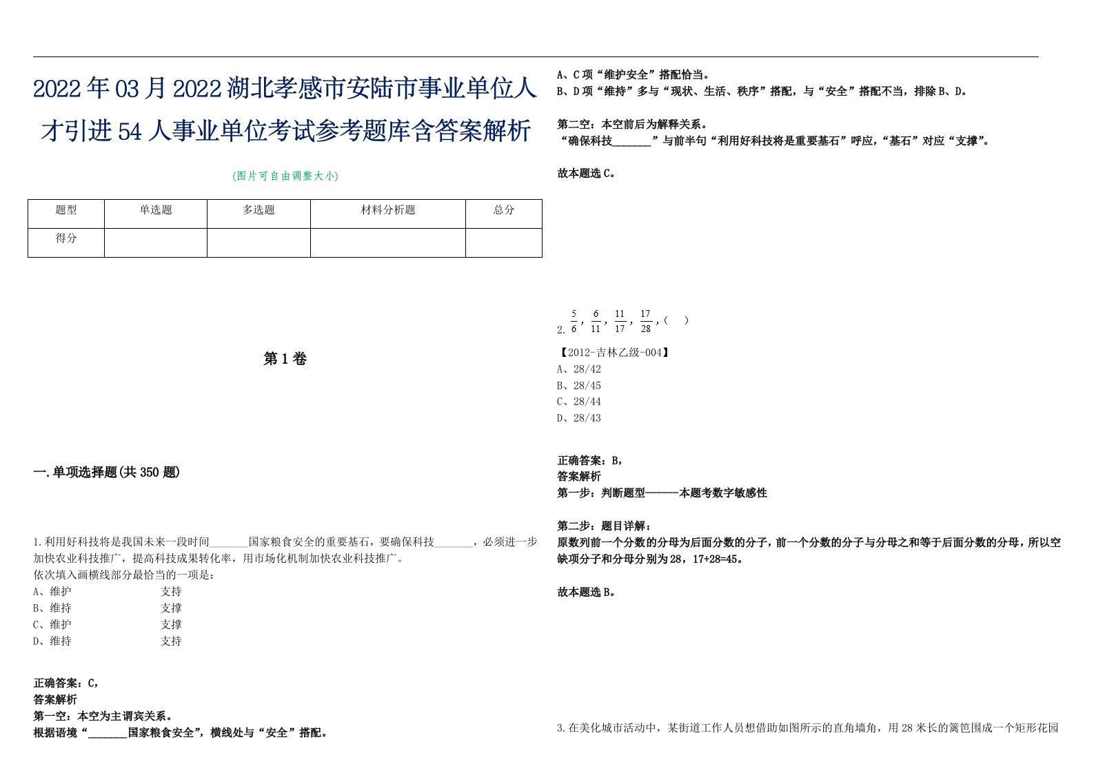 2022年03月2022湖北孝感市安陆市事业单位人才引进54人事业单位考试参考题库含答案解析