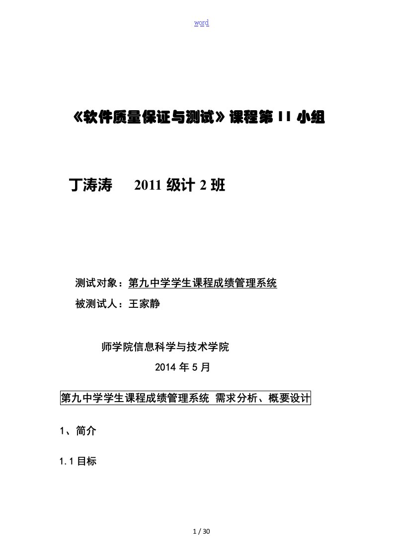 学生课程成绩管理系统测试报告材料需求分析报告