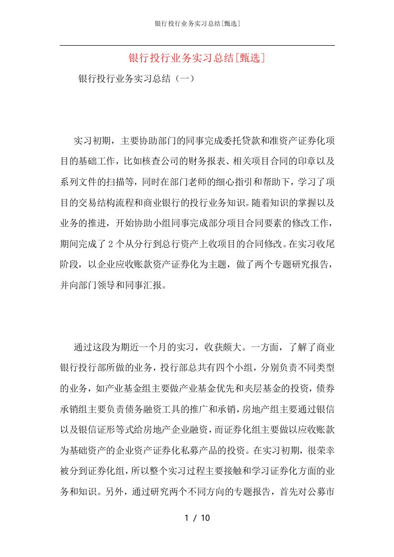 银行投行业务实习总结