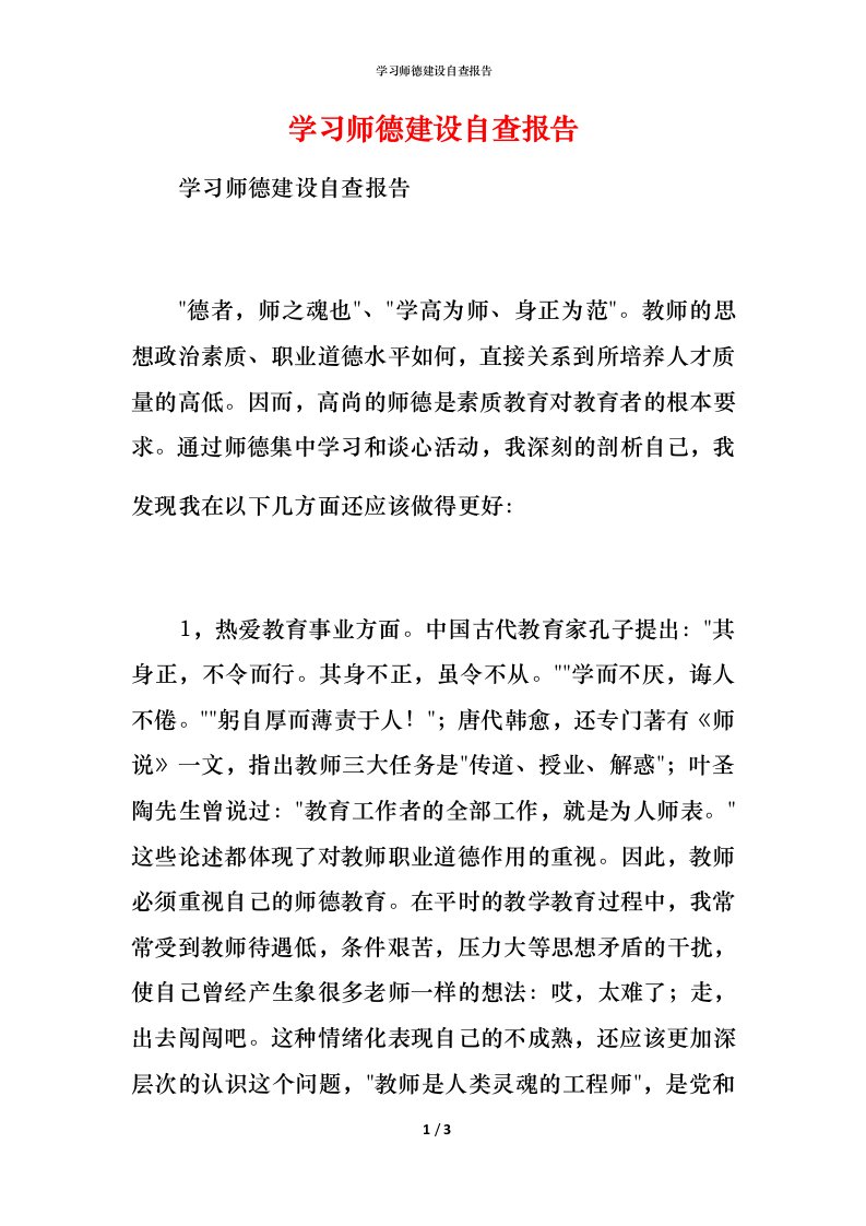 2021学习师德建设自查报告