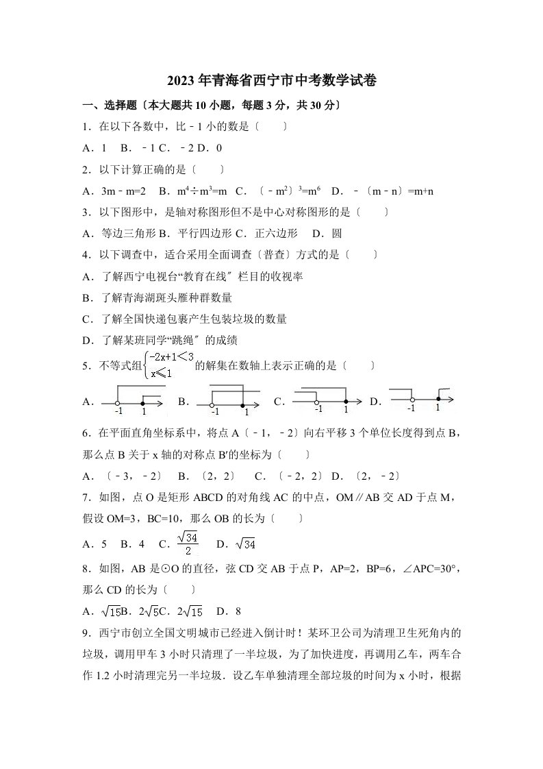 2023年中考数学青海省西宁市中考数学试卷含答案解析