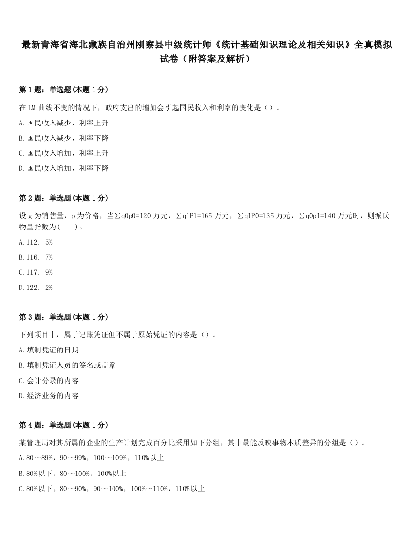 最新青海省海北藏族自治州刚察县中级统计师《统计基础知识理论及相关知识》全真模拟试卷（附答案及解析）