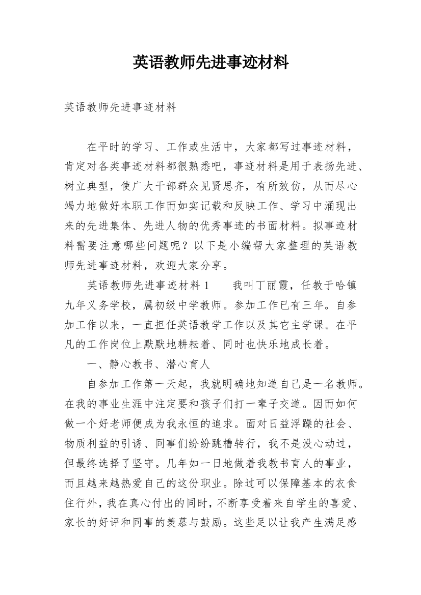 英语教师先进事迹材料