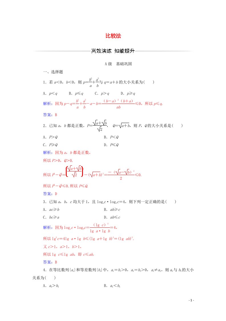 2022年高中数学第二讲1比较法练习含解析新人教版选修4_5