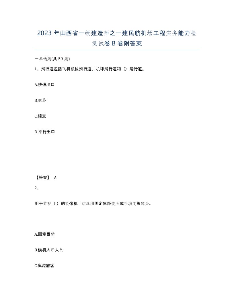 2023年山西省一级建造师之一建民航机场工程实务能力检测试卷B卷附答案