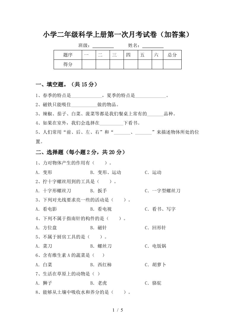 小学二年级科学上册第一次月考试卷（加答案）