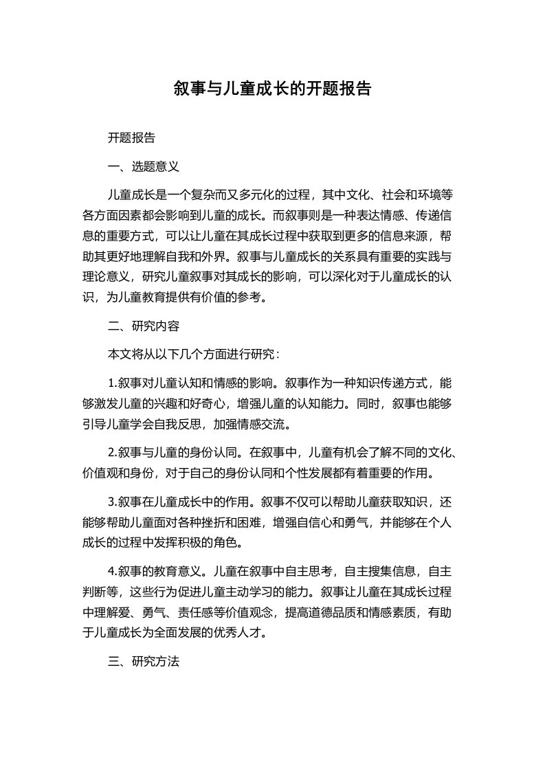 叙事与儿童成长的开题报告