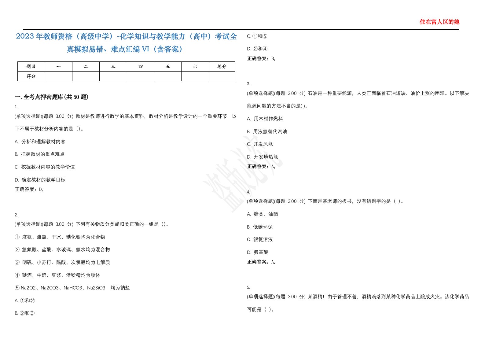 2023年教师资格（高级中学）-化学知识与教学能力（高中）考试全真模拟易错、难点汇编VI（含答案）精选集15