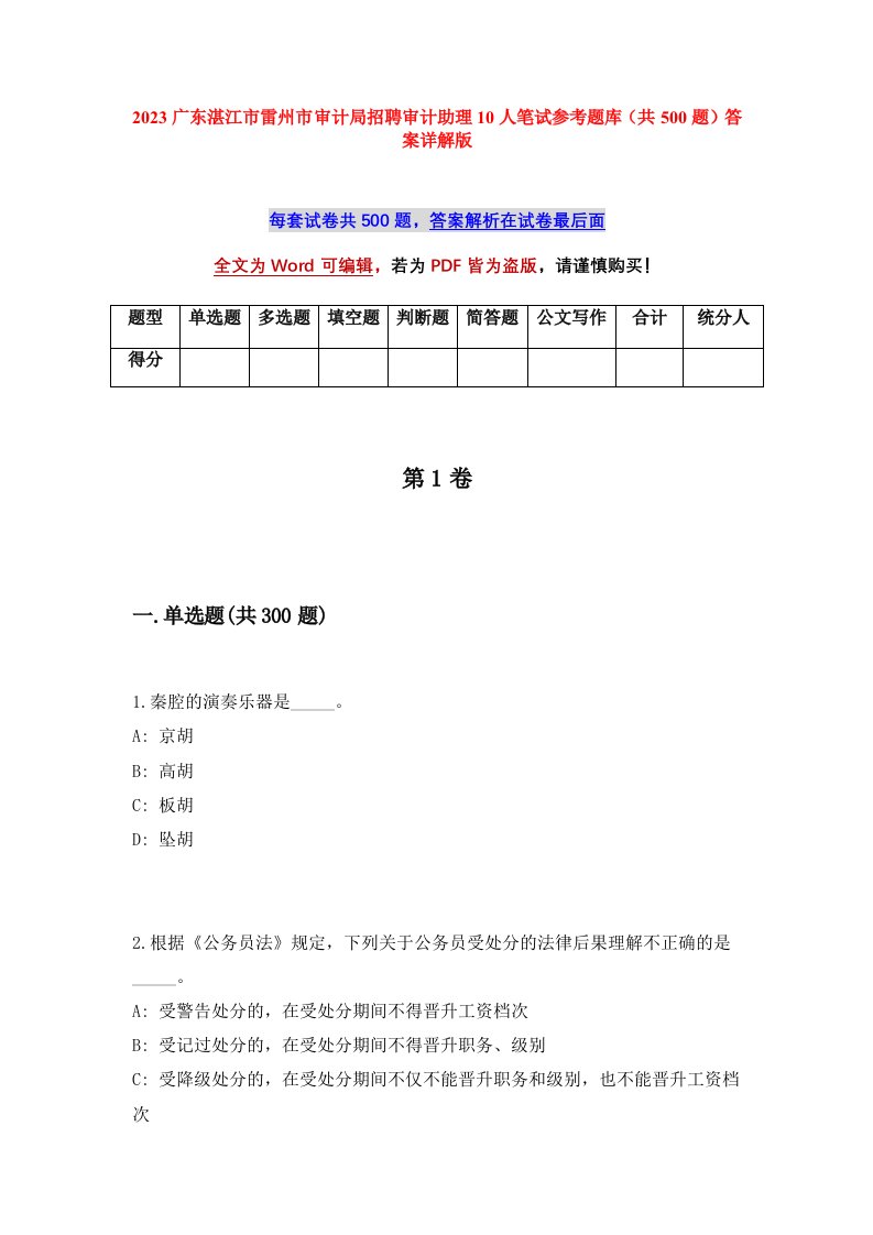 2023广东湛江市雷州市审计局招聘审计助理10人笔试参考题库共500题答案详解版