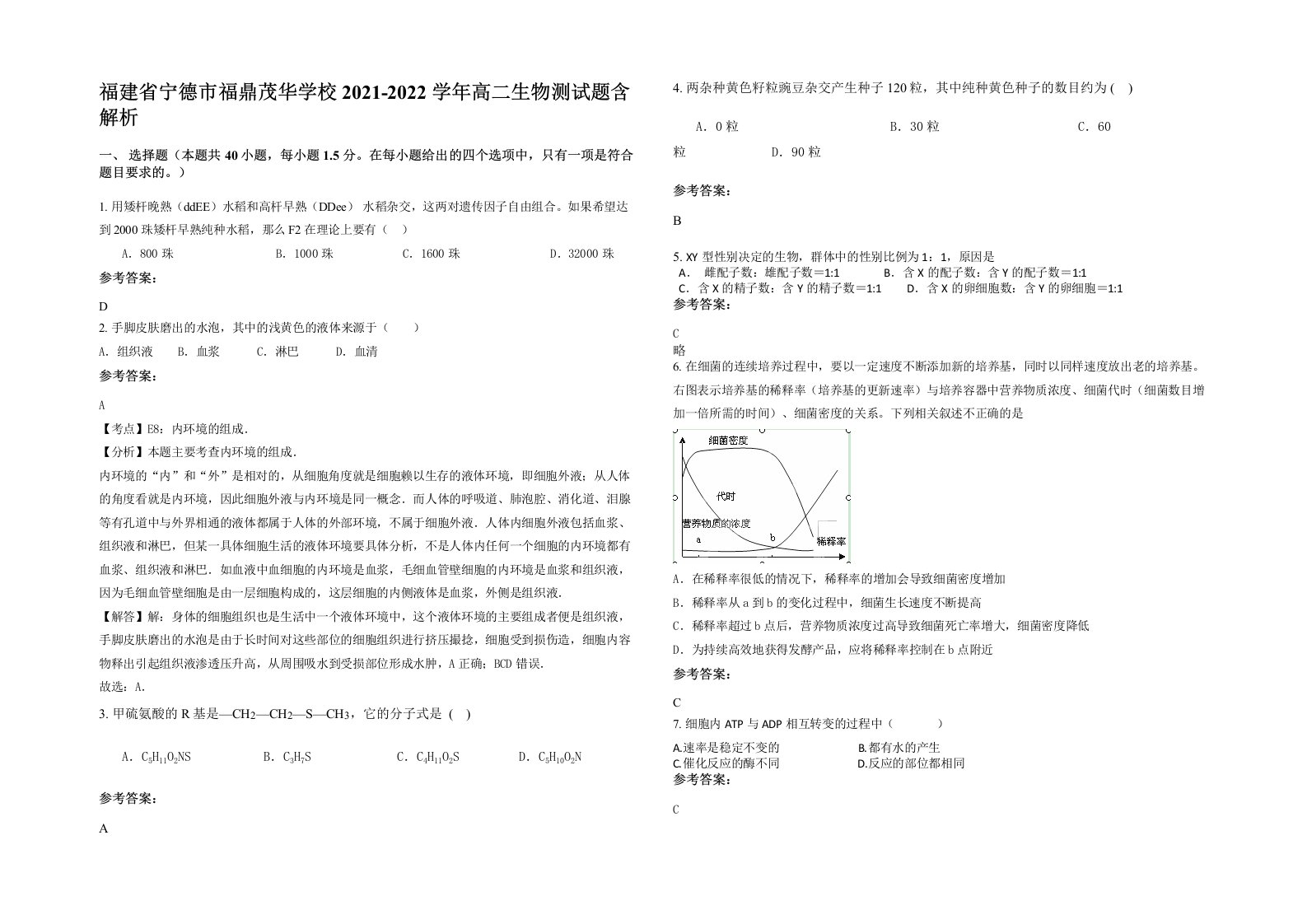 福建省宁德市福鼎茂华学校2021-2022学年高二生物测试题含解析