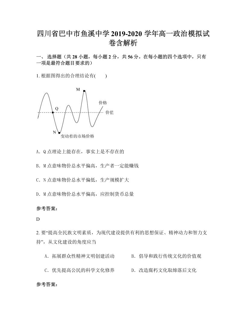 四川省巴中市鱼溪中学2019-2020学年高一政治模拟试卷含解析