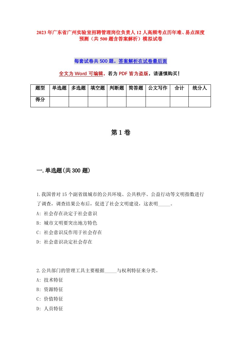 2023年广东省广州实验室招聘管理岗位负责人12人高频考点历年难易点深度预测共500题含答案解析模拟试卷