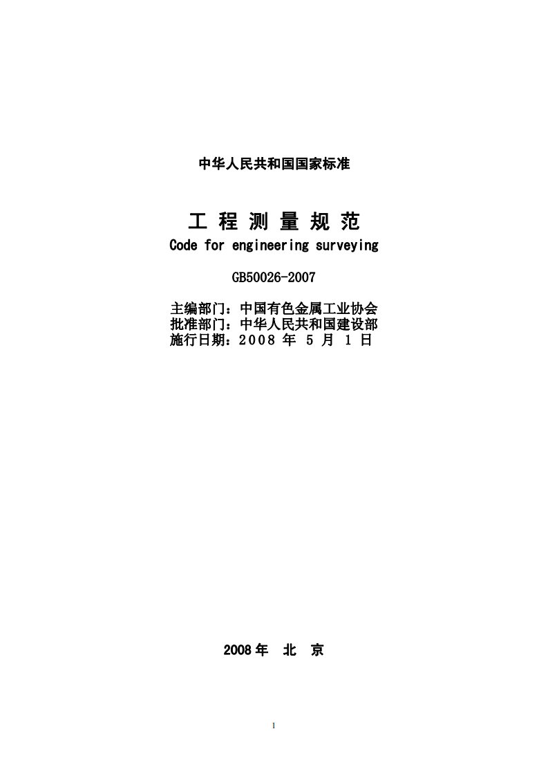 GB50026-2007工程测量规范.pdf