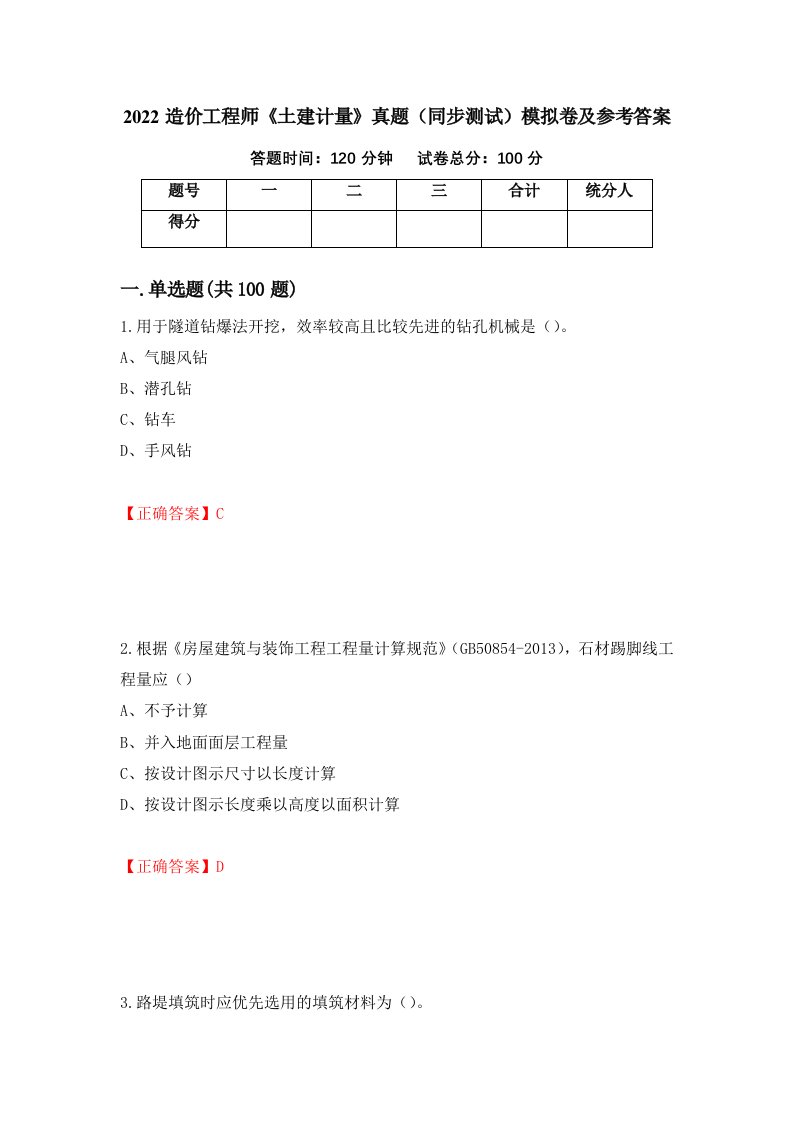 2022造价工程师土建计量真题同步测试模拟卷及参考答案第26套