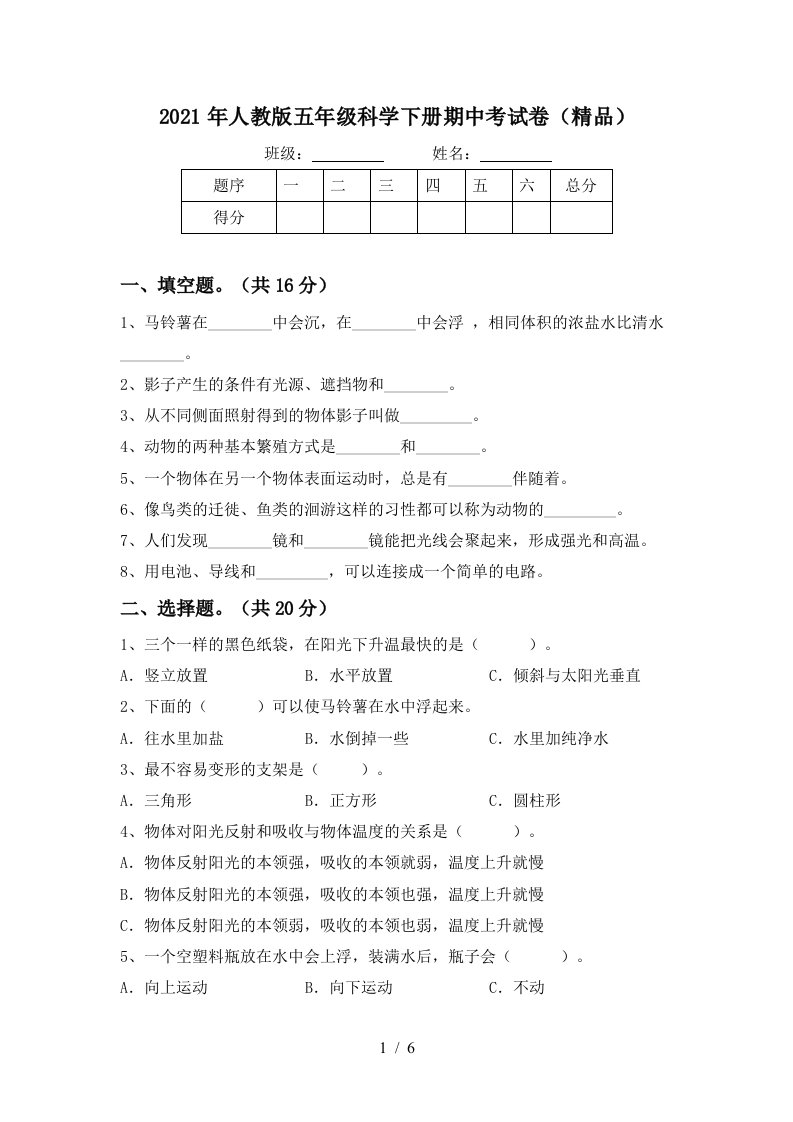 2021年人教版五年级科学下册期中考试卷精品