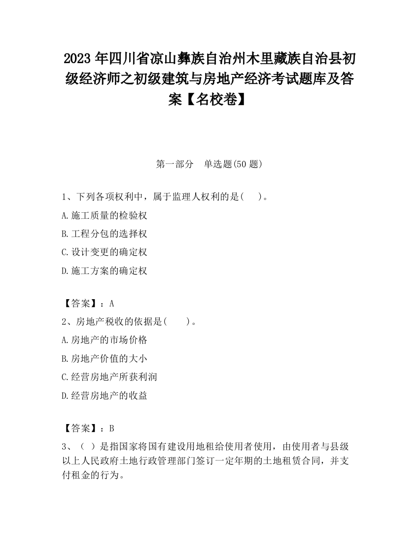 2023年四川省凉山彝族自治州木里藏族自治县初级经济师之初级建筑与房地产经济考试题库及答案【名校卷】