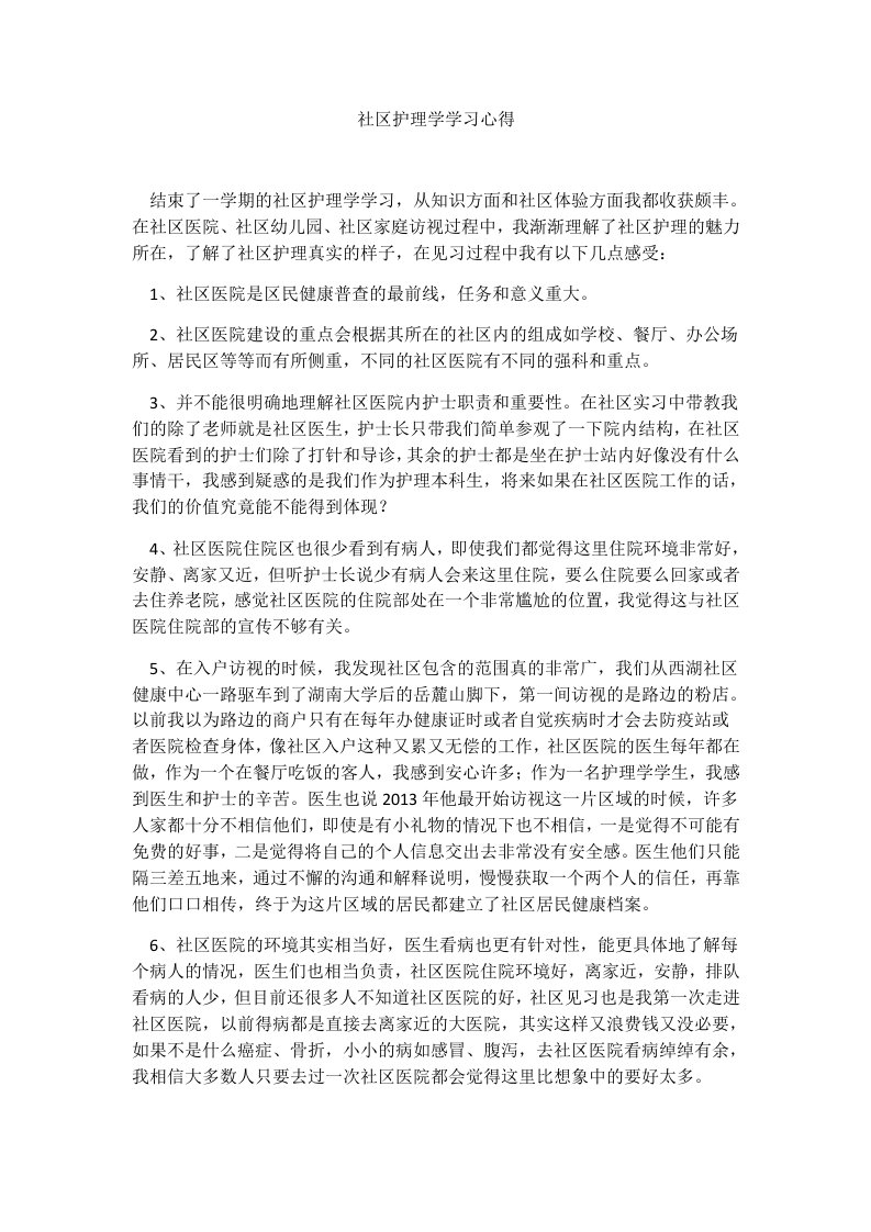 社区护理学学习心得