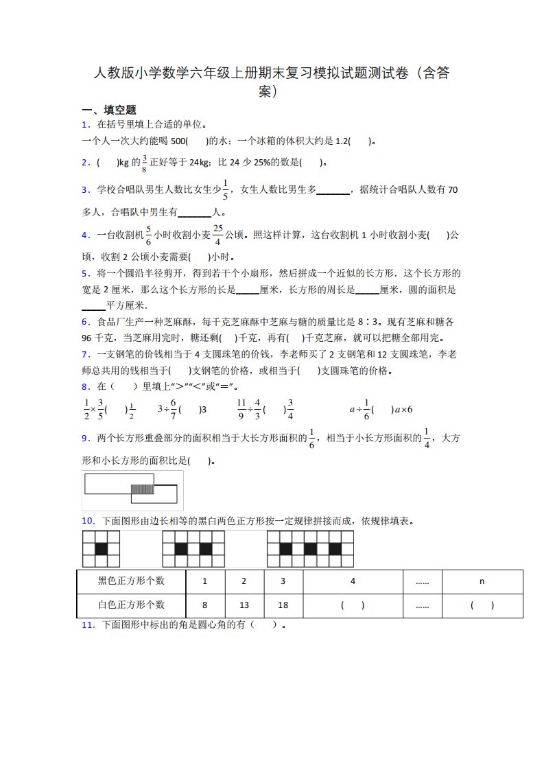 人教版小学数学六年级上册期末复习模拟试题测试卷(含答案)