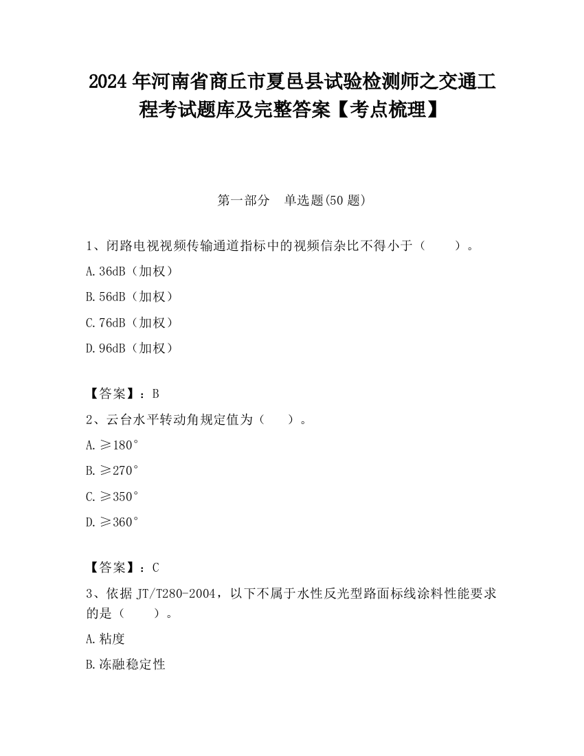 2024年河南省商丘市夏邑县试验检测师之交通工程考试题库及完整答案【考点梳理】