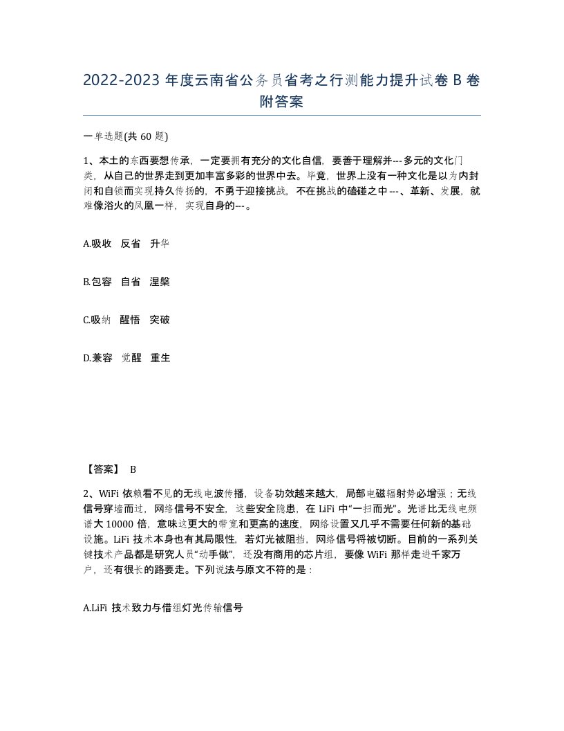 2022-2023年度云南省公务员省考之行测能力提升试卷B卷附答案