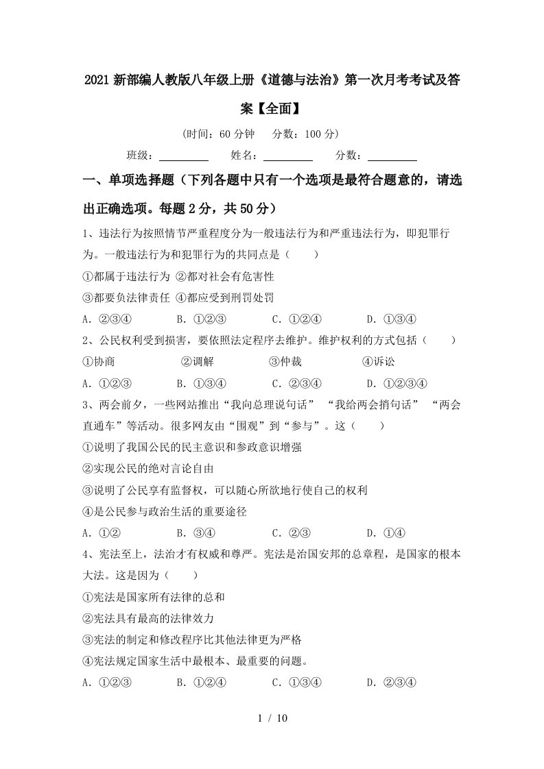 2021新部编人教版八年级上册道德与法治第一次月考考试及答案全面